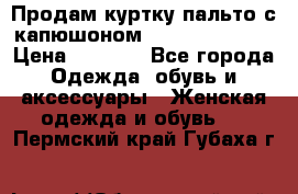 Продам куртку-пальто с капюшоном  juicy couture › Цена ­ 6 900 - Все города Одежда, обувь и аксессуары » Женская одежда и обувь   . Пермский край,Губаха г.